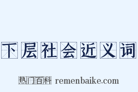 下层社会近义词是什么意思的图片